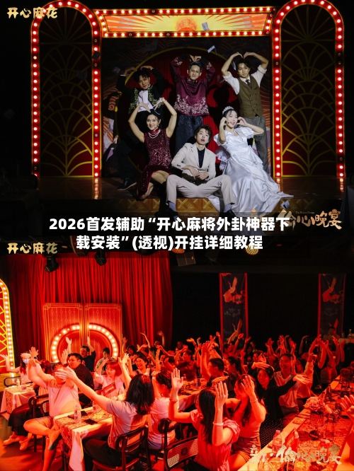 2026首发辅助“开心麻将外卦神器下载安装”(透视)开挂详细教程-第3张图片