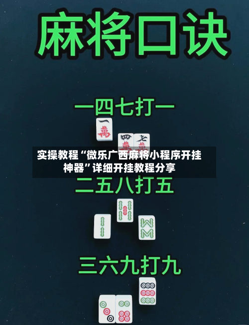 实操教程“微乐广西麻将小程序开挂神器”详细开挂教程分享