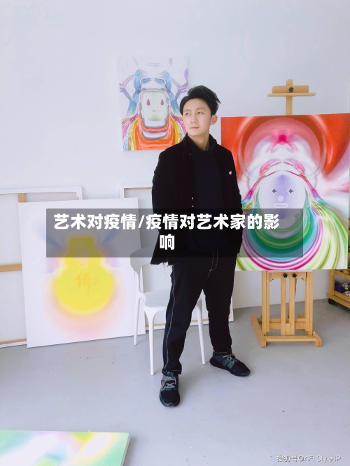 艺术对疫情/疫情对艺术家的影响