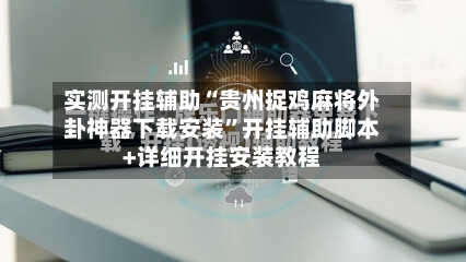 实测开挂辅助“贵州捉鸡麻将外卦神器下载安装”开挂辅助脚本+详细开挂安装教程