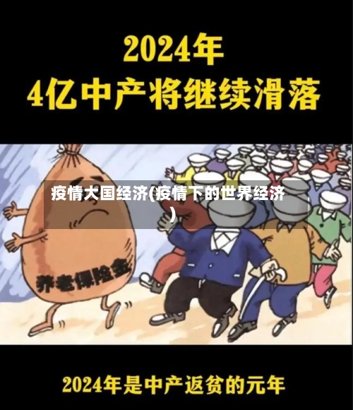 疫情大国经济(疫情下的世界经济)