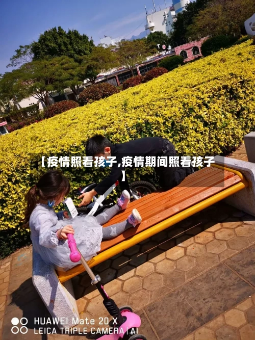 【疫情照看孩子,疫情期间照看孩子】-第2张图片