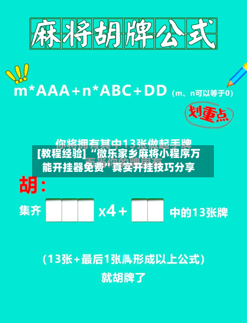 [教程经验] “微乐家乡麻将小程序万能开挂器免费”真实开挂技巧分享