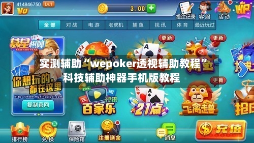 实测辅助“wepoker透视辅助教程”科技辅助神器手机版教程