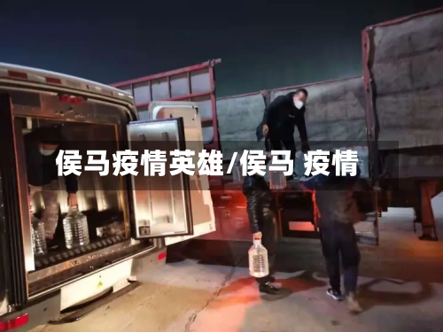 侯马疫情英雄/侯马 疫情-第3张图片