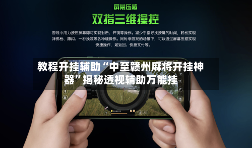 教程开挂辅助“中至赣州麻将开挂神器”揭秘透视辅助万能挂
