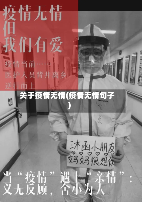 关于疫情无情(疫情无情句子)
