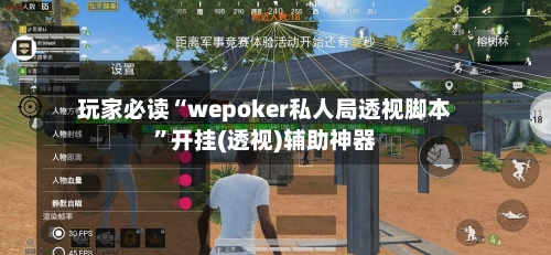 玩家必读“wepoker私人局透视脚本”开挂(透视)辅助神器