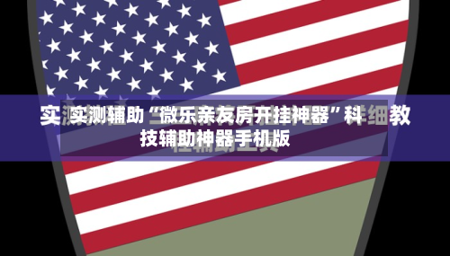实测辅助“微乐亲友房开挂神器”科技辅助神器手机版-第2张图片