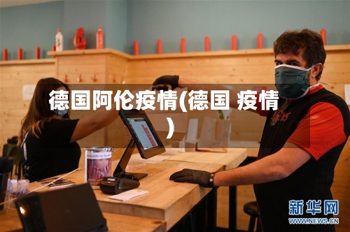 德国阿伦疫情(德国 疫情)-第3张图片