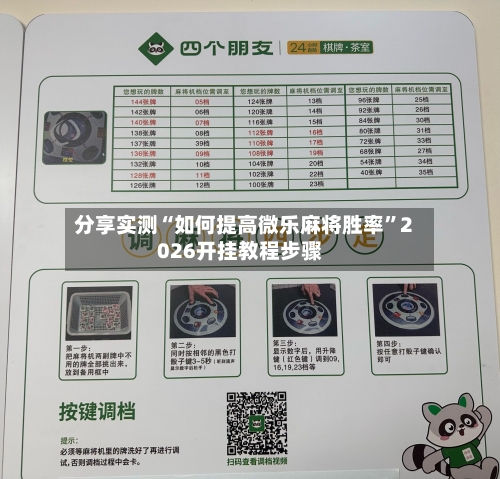 分享实测“如何提高微乐麻将胜率”2026开挂教程步骤