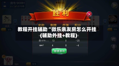 教程开挂辅助“微乐亲友房怎么开挂(辅助外挂+教程)-第2张图片
