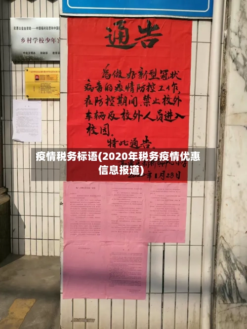 疫情税务标语(2020年税务疫情优惠信息报道)