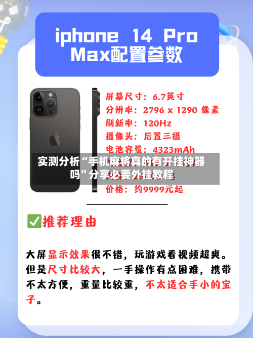 实测分析“手机麻将真的有开挂神器吗”分享必要外挂教程-第2张图片