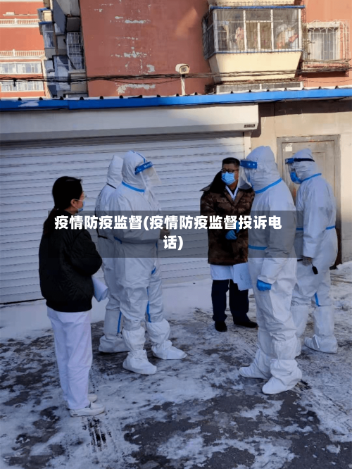 疫情防疫监督(疫情防疫监督投诉电话)