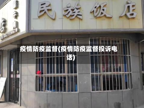 疫情防疫监督(疫情防疫监督投诉电话)-第2张图片