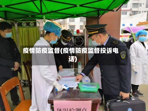疫情防疫监督(疫情防疫监督投诉电话)-第3张图片
