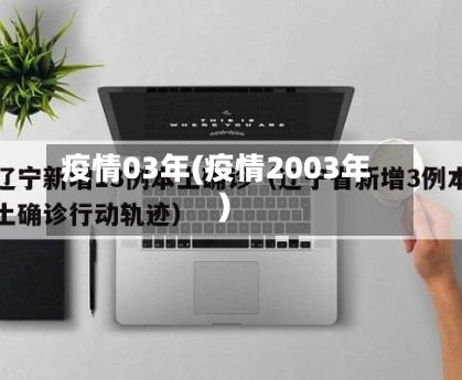 疫情03年(疫情2003年)