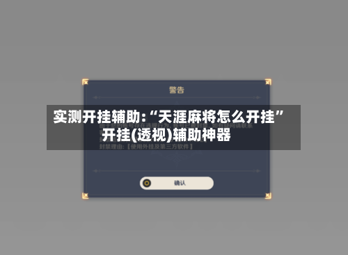 实测开挂辅助:“天涯麻将怎么开挂	”开挂(透视)辅助神器-第2张图片