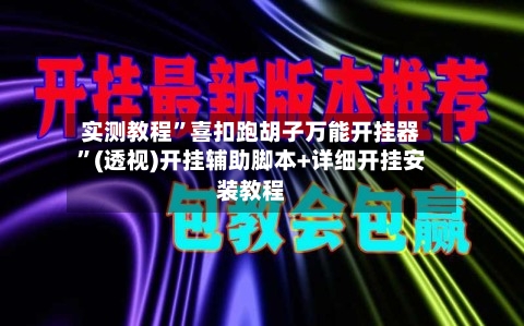 实测教程	”喜扣跑胡子万能开挂器”(透视)开挂辅助脚本+详细开挂安装教程-第2张图片