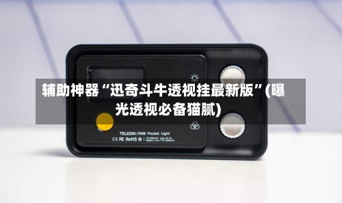 辅助神器“迅奇斗牛透视挂最新版	”(曝光透视必备猫腻)-第2张图片