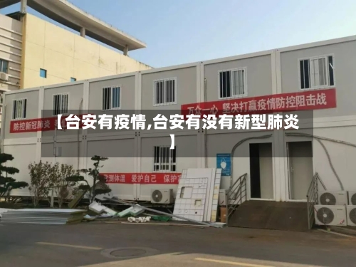 【台安有疫情,台安有没有新型肺炎】