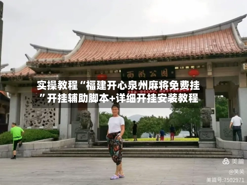 实操教程“福建开心泉州麻将免费挂”开挂辅助脚本+详细开挂安装教程