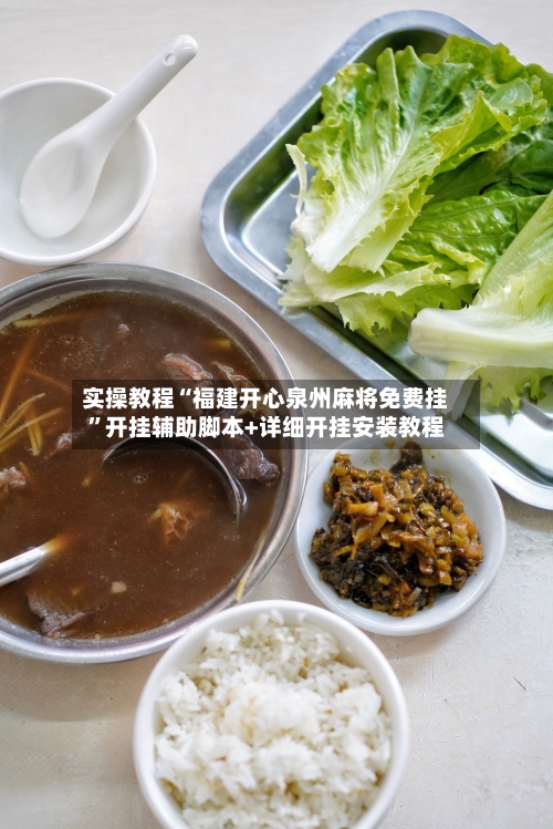 实操教程“福建开心泉州麻将免费挂”开挂辅助脚本+详细开挂安装教程-第2张图片