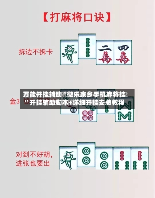 万能开挂辅助“微乐家乡手机麻将挂”开挂辅助脚本+详细开挂安装教程