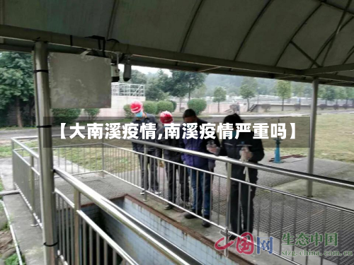 【大南溪疫情,南溪疫情严重吗】