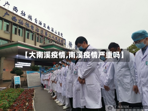 【大南溪疫情,南溪疫情严重吗】-第2张图片