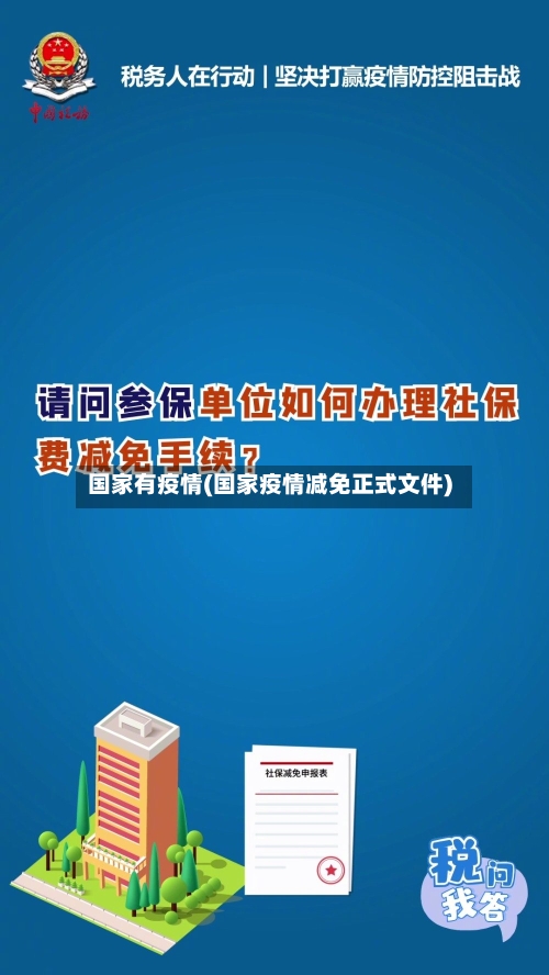 国家有疫情(国家疫情减免正式文件)