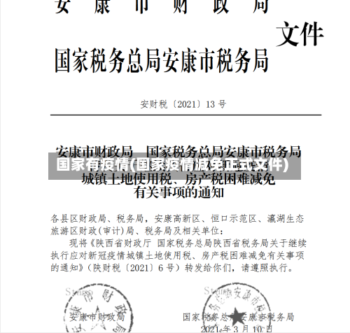 国家有疫情(国家疫情减免正式文件)-第3张图片