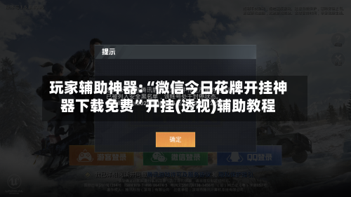 玩家辅助神器:“微信今日花牌开挂神器下载免费”开挂(透视)辅助教程