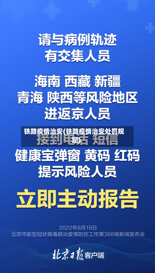 铁路疫情治安(铁路疫情治安处罚规定)