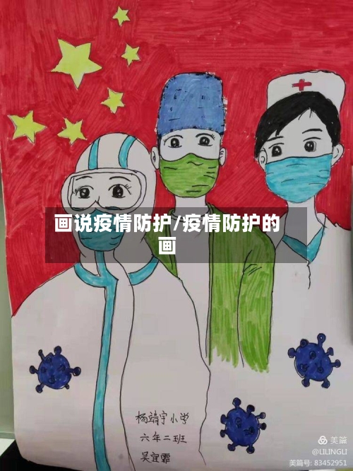 画说疫情防护/疫情防护的画-第2张图片
