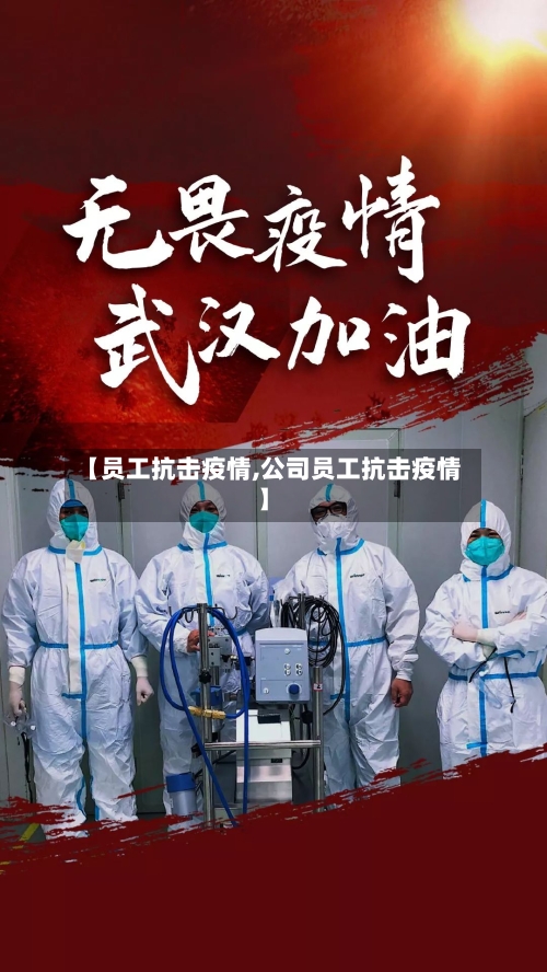 【员工抗击疫情,公司员工抗击疫情】