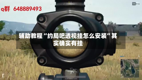 辅助教程“约局吧透视挂怎么安装”其实确实有挂