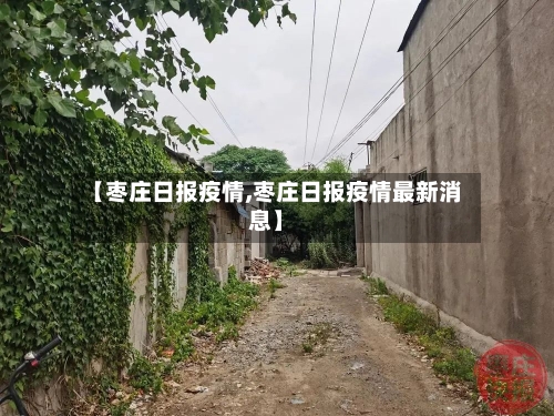 【枣庄日报疫情,枣庄日报疫情最新消息】-第2张图片