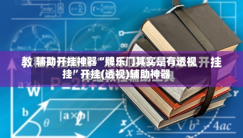 辅助开挂神器“牌乐门其实是有透视挂	”开挂(透视)辅助神器-第2张图片