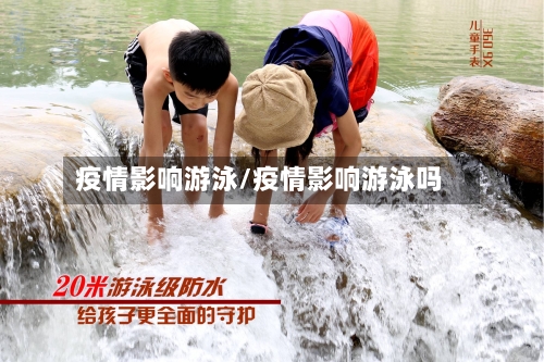 疫情影响游泳/疫情影响游泳吗