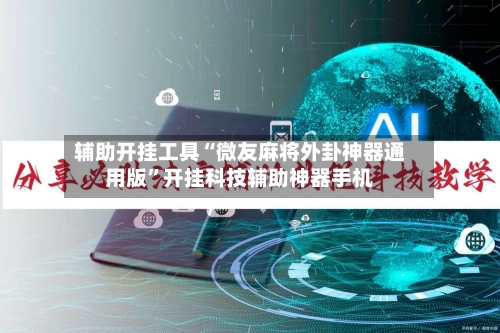 辅助开挂工具“微友麻将外卦神器通用版”开挂科技辅助神器手机