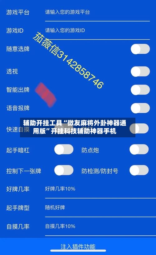 辅助开挂工具“微友麻将外卦神器通用版”开挂科技辅助神器手机-第2张图片