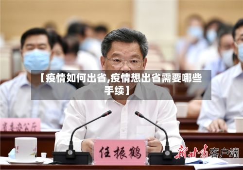 【疫情如何出省,疫情想出省需要哪些手续】-第3张图片