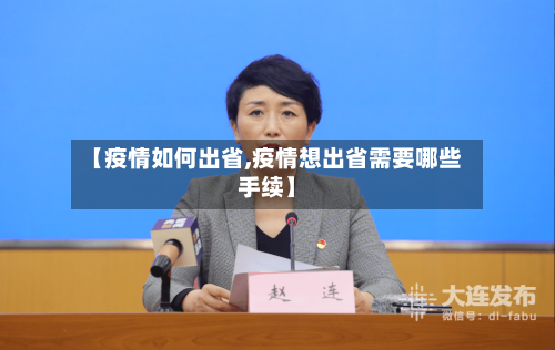 【疫情如何出省,疫情想出省需要哪些手续】