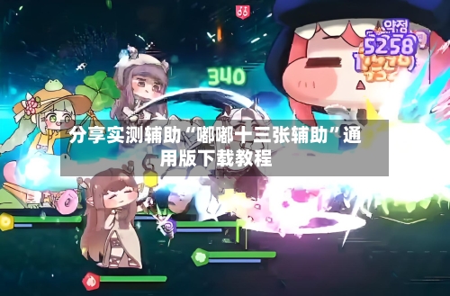 分享实测辅助“嘟嘟十三张辅助”通用版下载教程