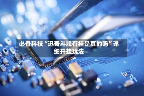 必备科技“迅奇斗牌有挂是真的吗”详细开挂玩法