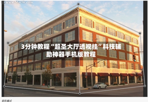 3分钟教程“超圣大厅透视挂”科技辅助神器手机版教程