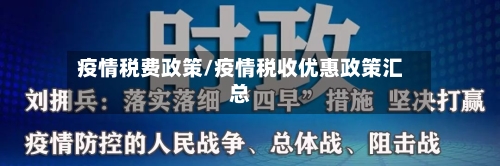 疫情税费政策/疫情税收优惠政策汇总-第2张图片