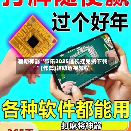 辅助神器“微乐2025透视挂免费下载”(作弊)辅助透视教程-第3张图片